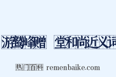 游鹫峰赠埜堂和尚近义词是什么意思的图片